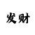 极速赛车常见的走势规律